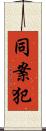 同案犯 Scroll