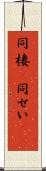 同棲(P) Scroll