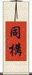 同構 Scroll
