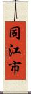 同江市 Scroll