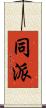 同派 Scroll