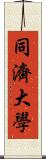 同濟大學 Scroll