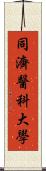 同濟醫科大學 Scroll
