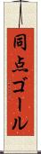 同点ゴール Scroll