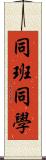 同班同學 Scroll