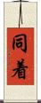 同着 Scroll