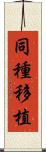 同種移植 Scroll