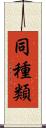 同種類 Scroll