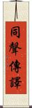 同聲傳譯 Scroll