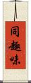 同趣味 Scroll