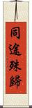 同途殊歸 Scroll