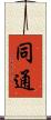 同通 Scroll