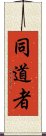 同道者 Scroll