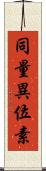 同量異位素 Scroll