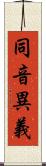 同音異義 Scroll