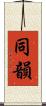 同韻 Scroll