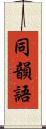 同韻語 Scroll
