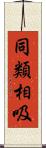 同類相吸 Scroll