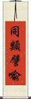 同類譬喩 Scroll