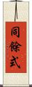 同餘式 Scroll