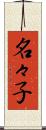 名々子 Scroll
