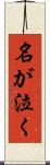 名が泣く Scroll