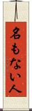 名もない人 Scroll