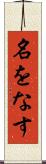 名をなす Scroll