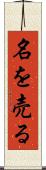 名を売る Scroll