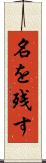 名を残す Scroll