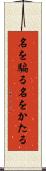 名を騙る Scroll