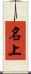 名上 Scroll