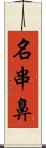 名串鼻 Scroll