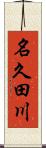 名久田川 Scroll