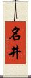 名井 Scroll