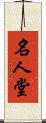 名人堂 Scroll
