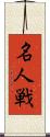 名人戦 Scroll