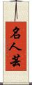 名人芸 Scroll