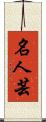 名人芸 Scroll