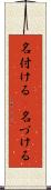 名付ける(P) Scroll