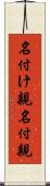 名付け親 Scroll