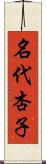 名代杏子 Scroll