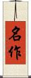 名作 Scroll