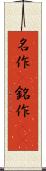 名作(P) Scroll