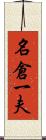 名倉一夫 Scroll
