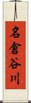 名倉谷川 Scroll