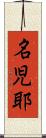 名児耶 Scroll