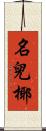 名兒椰 Scroll