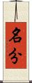 名分 Scroll