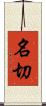 名切 Scroll